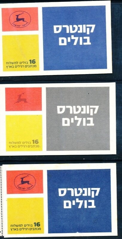 ISRAEL 1984 OLIVE BRANCH BOOKLET B-19 - B-19a - B19b