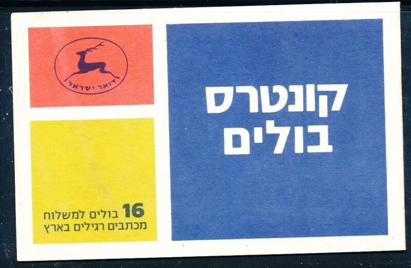 ISRAEL 1984 OLIVE BRANCH BOOKLET B-19