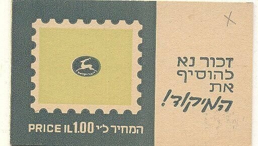 ISRAEL 1972 TOWNS BOOKLET # 1 MNH