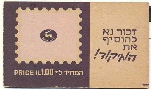 ISRAEL 1972 TOWNS BOOKLET # 2 MNH