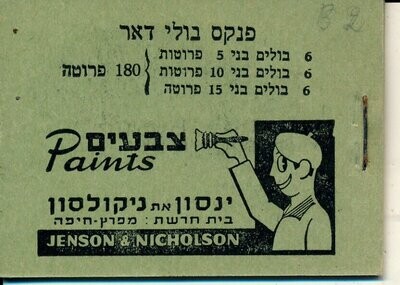 ISRAEL 1949 b2 BOOKLET MNH SEE 2 SCANS BALE VALUE $ 1.100.00