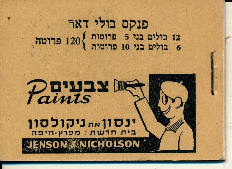 ISRAEL 1949 b1 BOOKLET MNH SEE 2 SCANS BALE VALUE $ 400