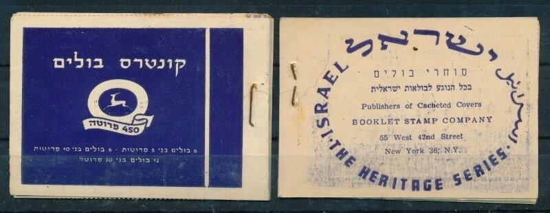 ISRAEL 1953 BOOKLETS BALE # B-8b MNH