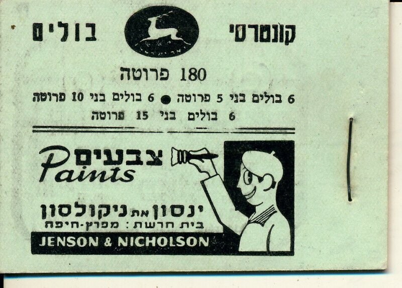 ISRAEL 1949 B5c BOOKLET MNH SEE 2 SCANS HIGH BALE VALUE