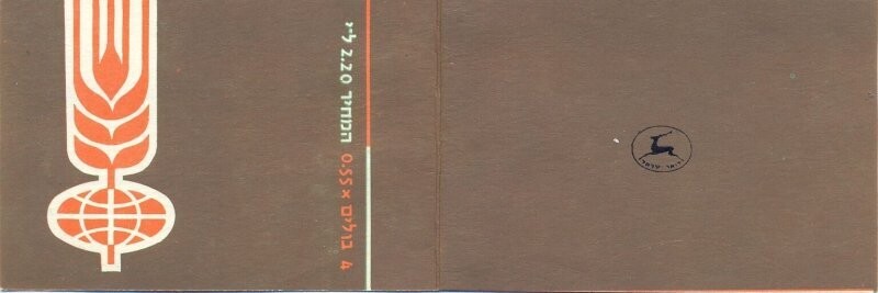 ISRAEL 1963 END TO HUNGER BOOKLET MNH