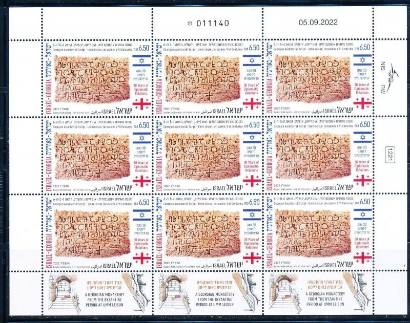 ISRAEL 2022 JOINT ISSUE WITH GEORGIA 9 STAMP SHEET MNH