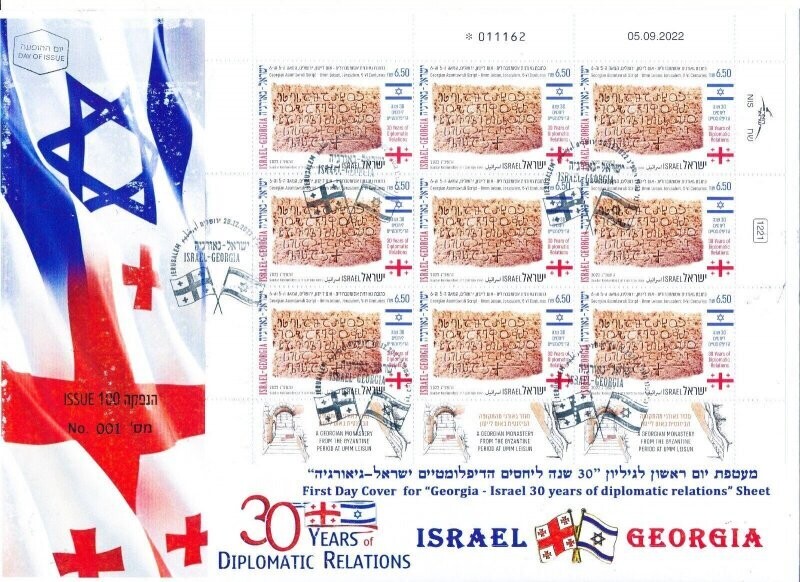 ISRAEL 2022 JOINT ISSUE WITH GEORGIA 9 STAMP SHEET FDC