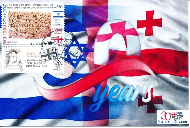 ISRAEL 2022 JOINT ISSUE WITH GEORGIA MAXIMUM CARD