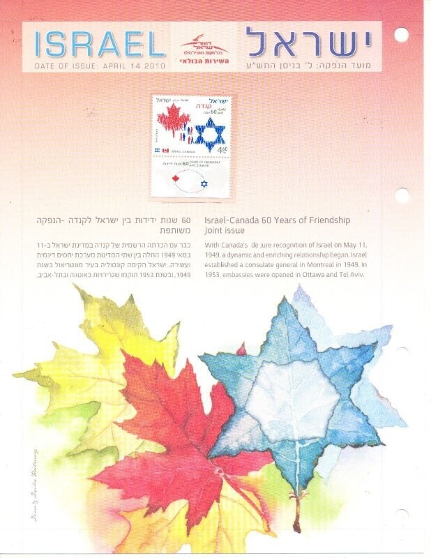 ISRAEL 2010 JOINT ISSUE WITH CANADA POSTAL SERVICE LEAF W/MNH STAMP