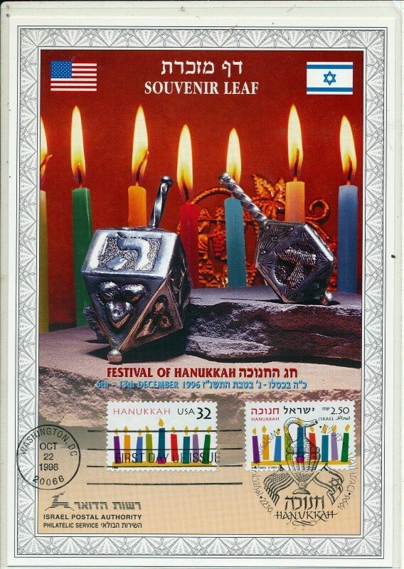 ISRAEL 1996 JOINT ISSUE WITH USA S/LEAF