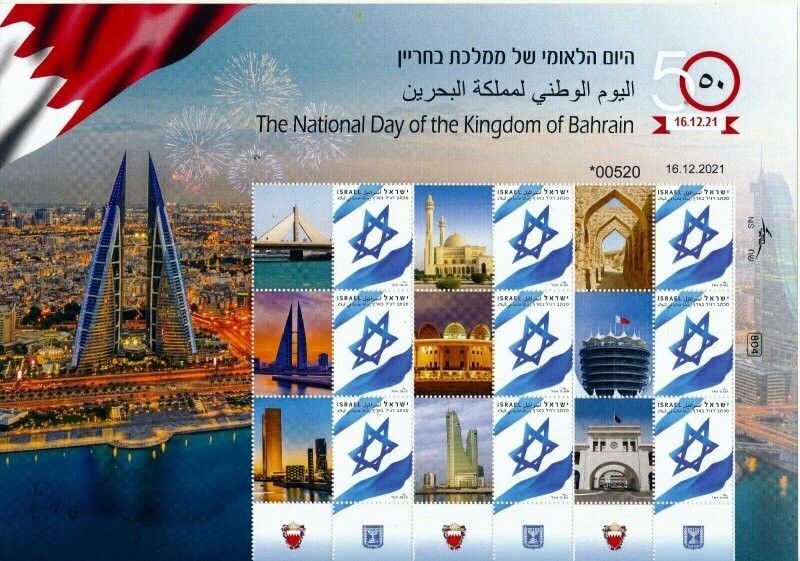 ISRAEL 2022 NATIONAL DAY OF THE KINGDOM OF BAHRAIN POSTAL SERVICE SHEET FDC