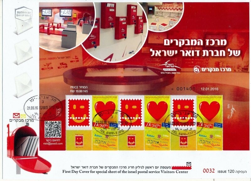 ISRAEL 2016 VISITORS CENTER OF POSTAL SERVICE MINI SHEET FDC