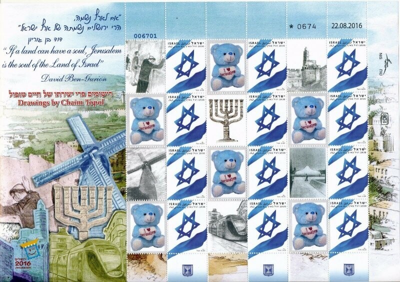 ISRAEL 2016 DRAWINGS CHAIM TOPOL DRAW YOUR OWN POSTAL SERVICE MY STAMP SHEET # 2