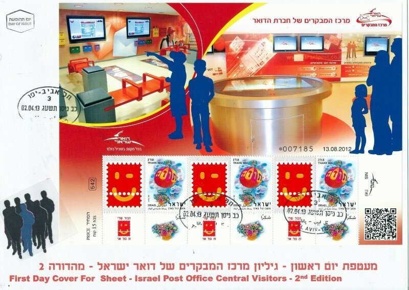 ISRAEL 2013 "MY STAMP" 3 STAMP SHEET VISITORS CENTER FDC TYPE 2