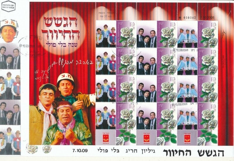 ISRAEL 2008 GASHASH HACHIVER IPA MY STAMP SHEET FDC