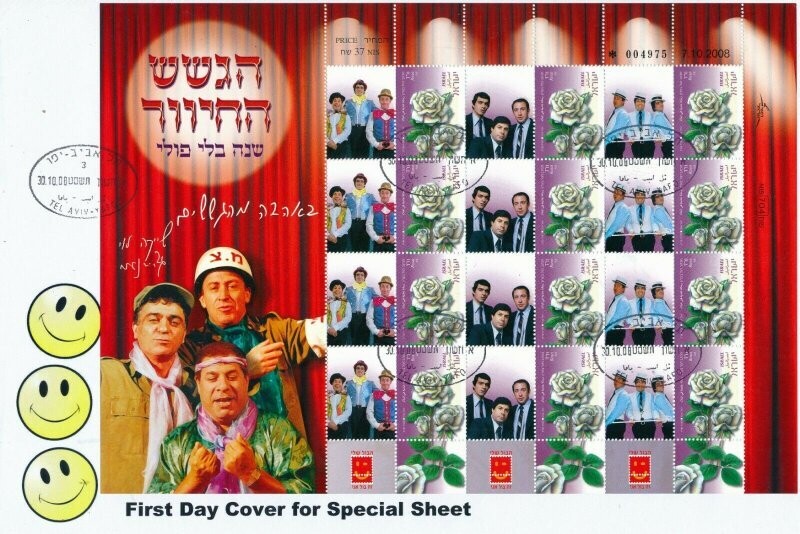 ISRAEL 2008 GASHASH HACHIVER IPA MY STAMP SHEET FDC TYPE 2