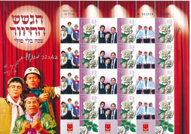ISRAEL 2008 GASHASH CHIVER MY STAMP OFFICIAL SHEET