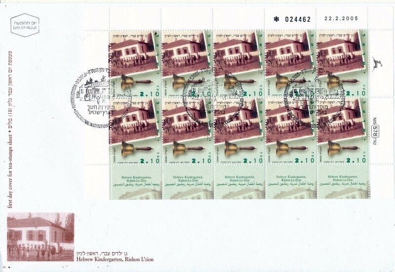 ISRAEL 2005 HEBREW KINDERGARDEN RISHON L'ZION 10 STAMP SHEET FDC