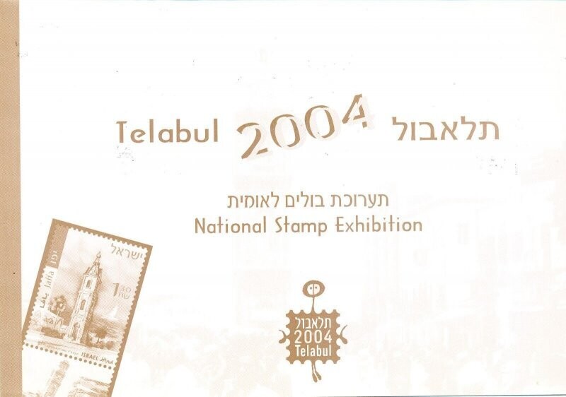 ISRAEL 2004 NATIONAL STAMP EXHIBITION POSTAL SERVICE INVITATION WITH S/SHEET - SEE 2 SCANS