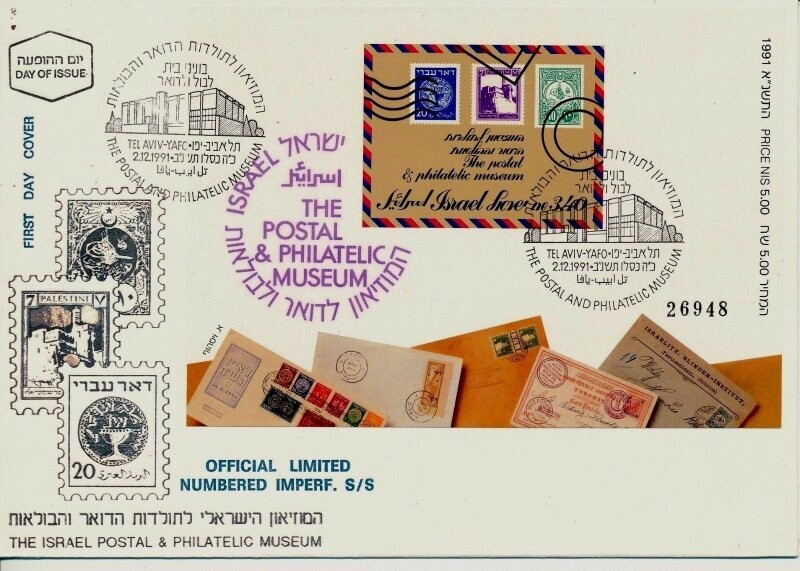 ISRAEL 1991 POSTAL MUSEUM S/SHEET NON PERFORATED &amp; NUMBERED FDC