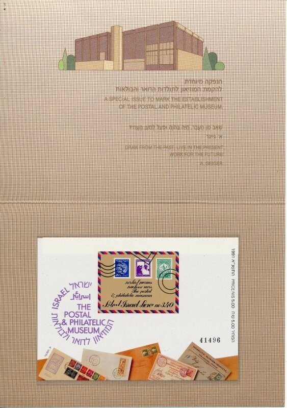 ISRAEL 1991 POSTAL MUSEUM NON PERFORATED S/SHEET IN FOLDER - SEE 2 SCANS
