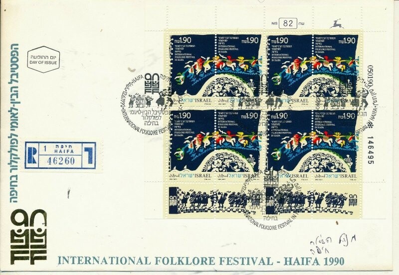 ISRAEL 1990 HAIFA FOLKLORE FESTIVAL SHEET FDC