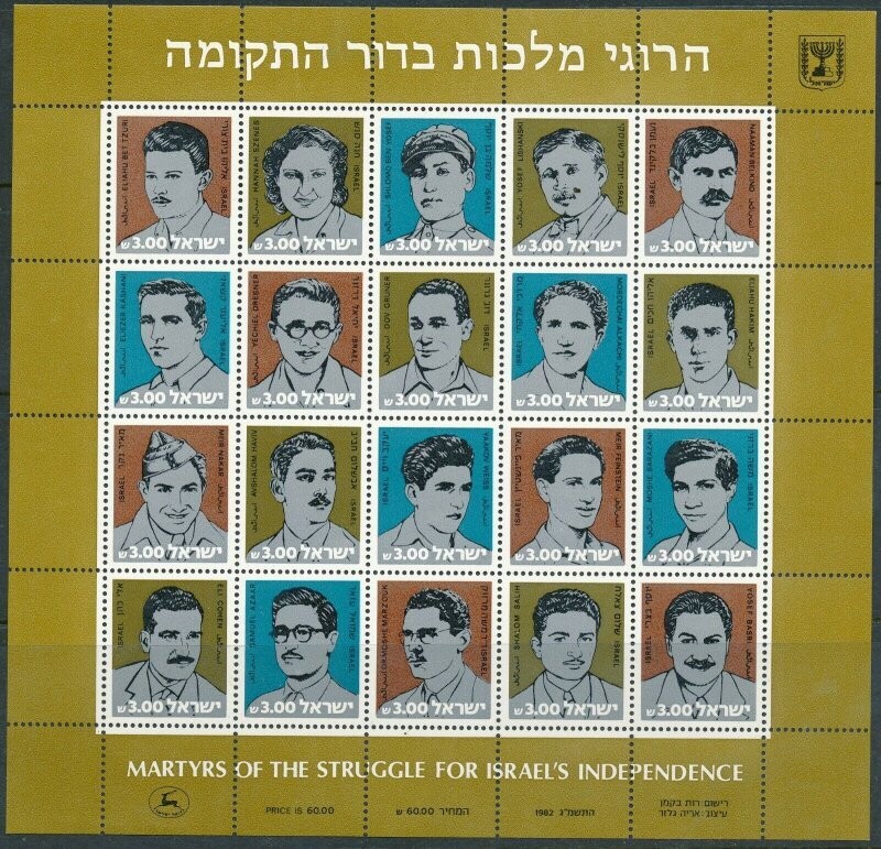 ISRAEL 1982 MARTYRS FOR INDEPENDENCE SHEET MNH
