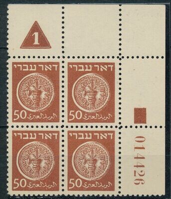ISRAEL 1948 DOAR IVRI 50 MIL PLATE BLOCK - HIGH CATALOG VALUE