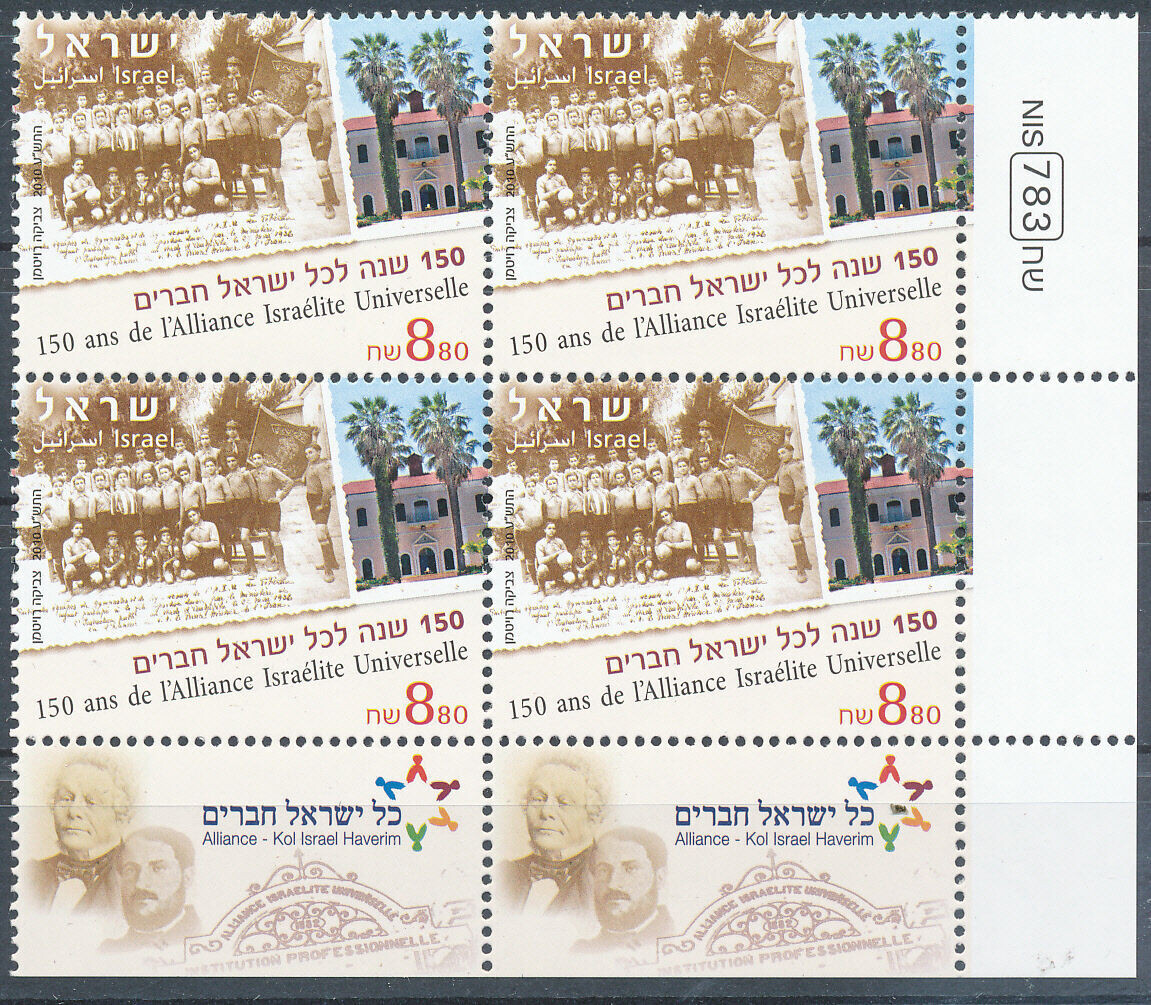 ISRAEL 2010 150th ANNIVERSARY ALIANCE SCHOOLS STAMP TAB BLOCK MNH