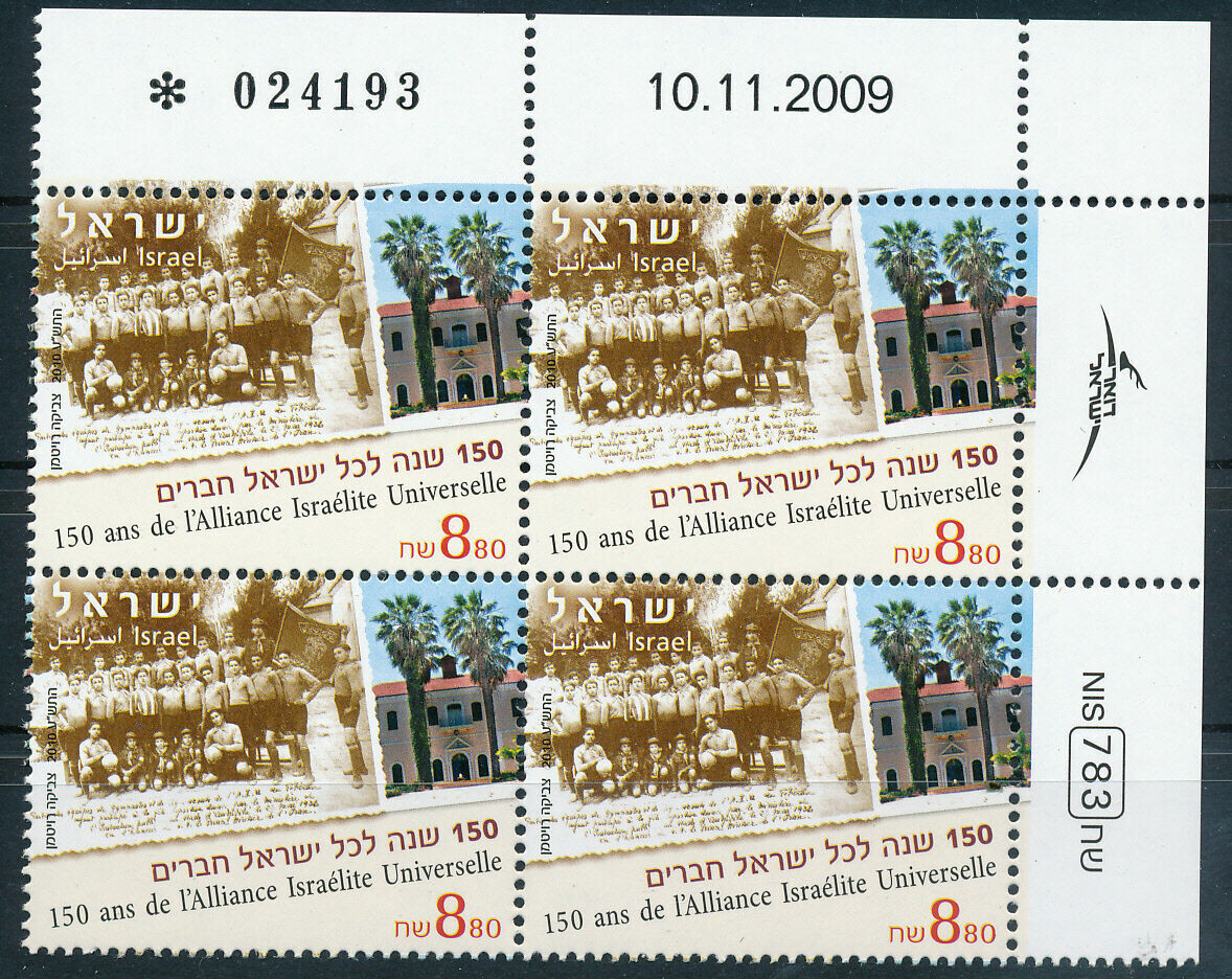 ISRAEL 2010 150th ANNIVERSARY ALIANCE SCHOOLS STAMP PLATE BLOCK MNH