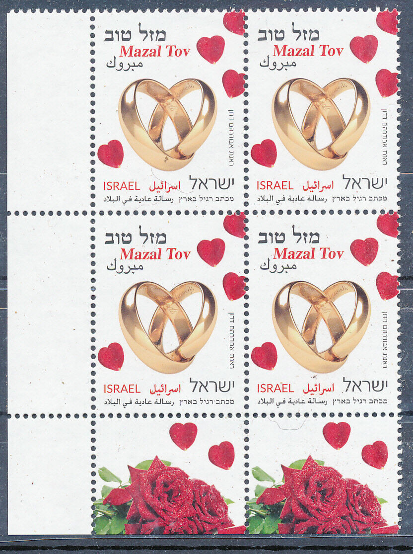 ISRAEL 2014 WEDDING MAZAL TOV TAB BLOCK MNH