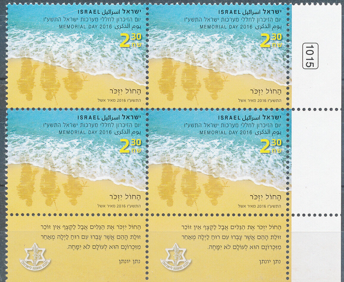 ISRAEL 2016 MEMORIAL DAY FOR FALLEN SOLDIERS STAMP TAB BLOCK MNH