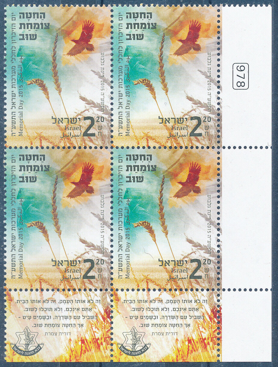 ISRAEL 2015 JUDAICA MEMORIAL DAY STAMP TAB BLOCK MNH