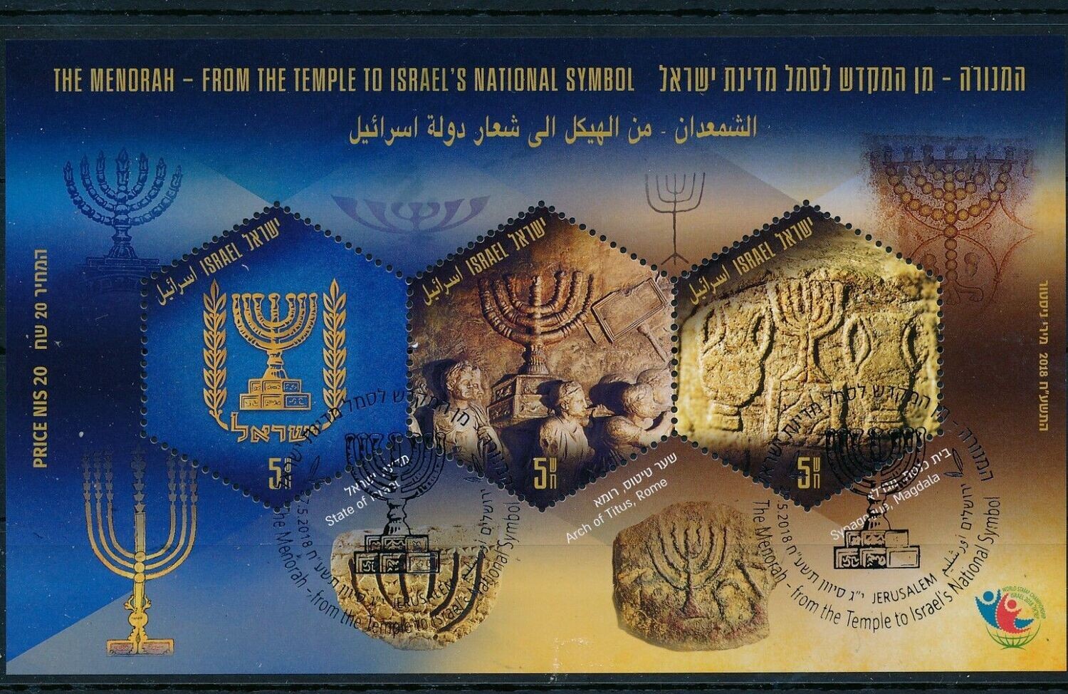 ISRAEL 2018 THE MENORAH S/SHEET MNH WITH 1st DAY POST MARK