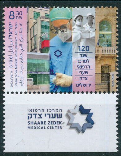 ISRAEL 2022 SHAARE ZEDEK MEDICAL CENTER JERUSALEM STAMP