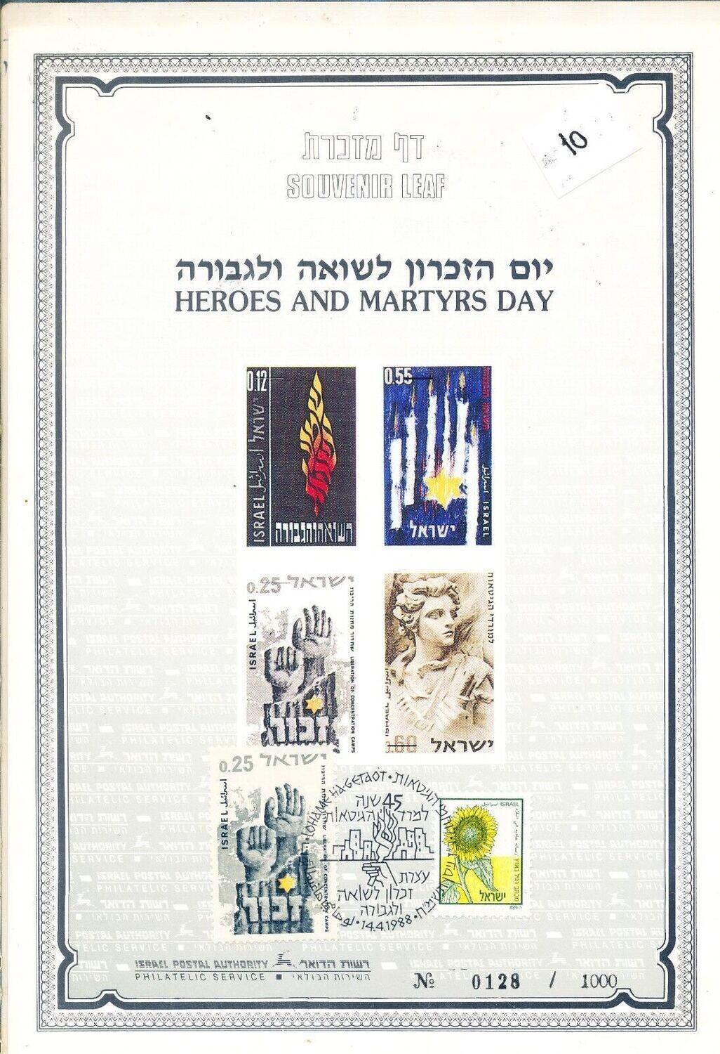 ISRAEL 1988 HEROES &amp; MARTYRS DAY S/LEAF CARMEL CATALOG # 10