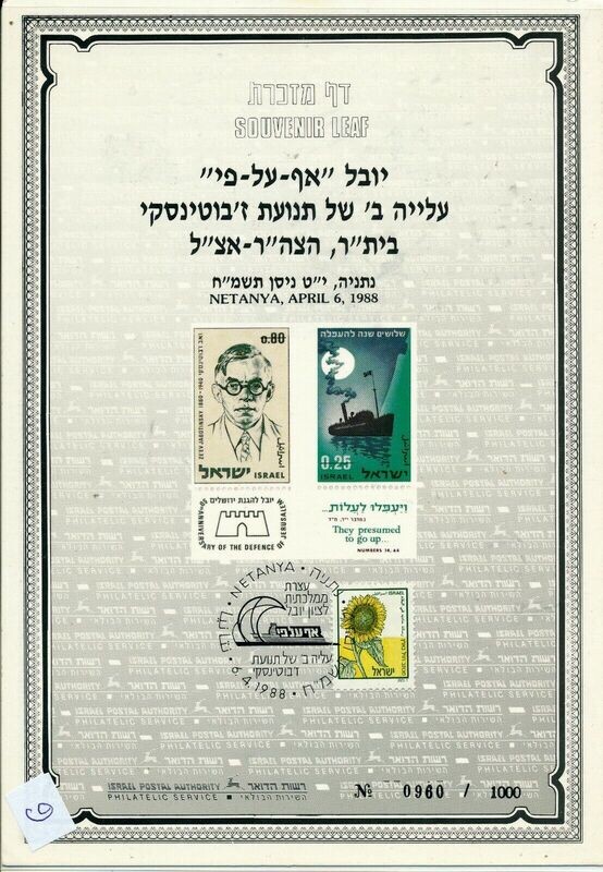 ISRAEL 1988 50th BEITAR AF AL PI CHEN BLOCKADE RUNNER SHIP S/LEAF CARMEL # 9