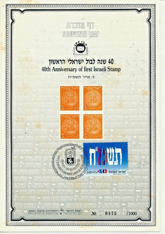 ISRAEL 1988 40th ANNIVERSARY OF THE 1ST ISRAEL STAMP S/LEAF CARMEL # 16