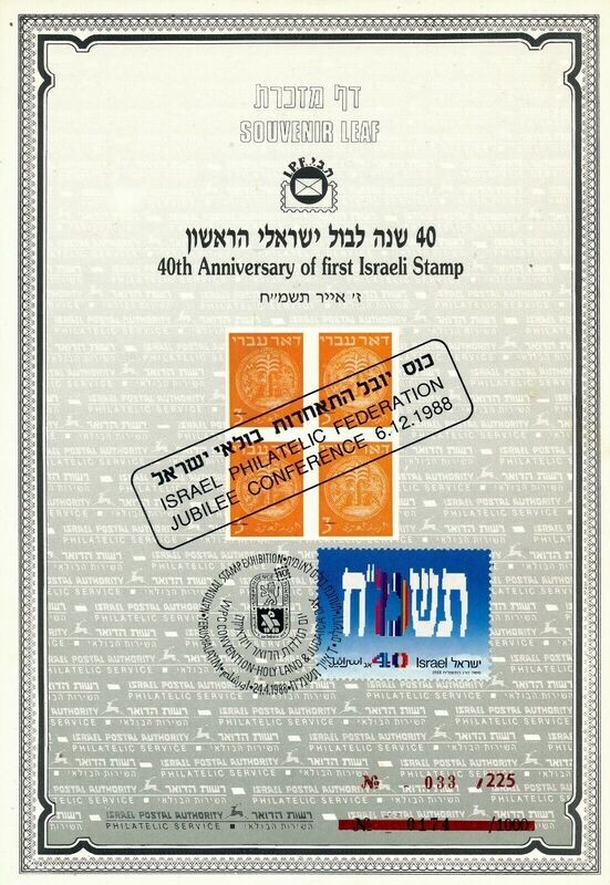 ISRAEL 1988 40th ANNIVERSARY OF THE 1ST ISRAEL STAMP S/LEAF CARMEL # 16a