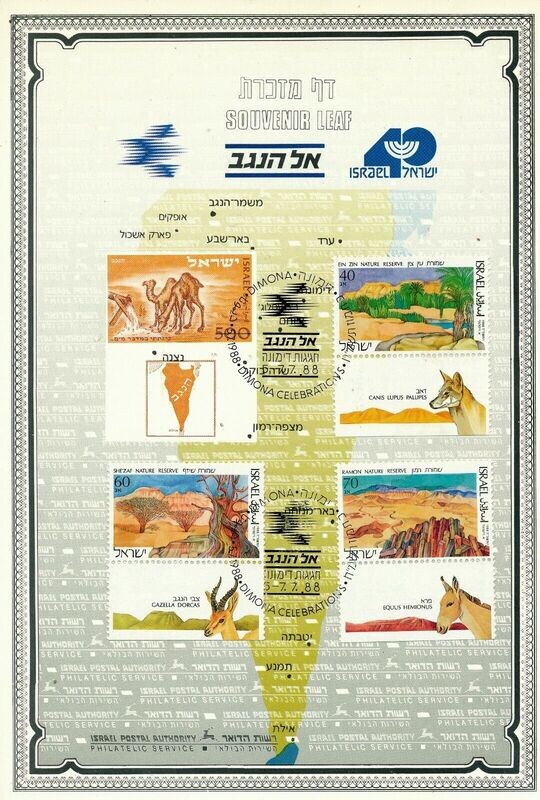 ISRAEL 1988 EL HANEGEV DIMONA S/LEAF CARMEL # 28