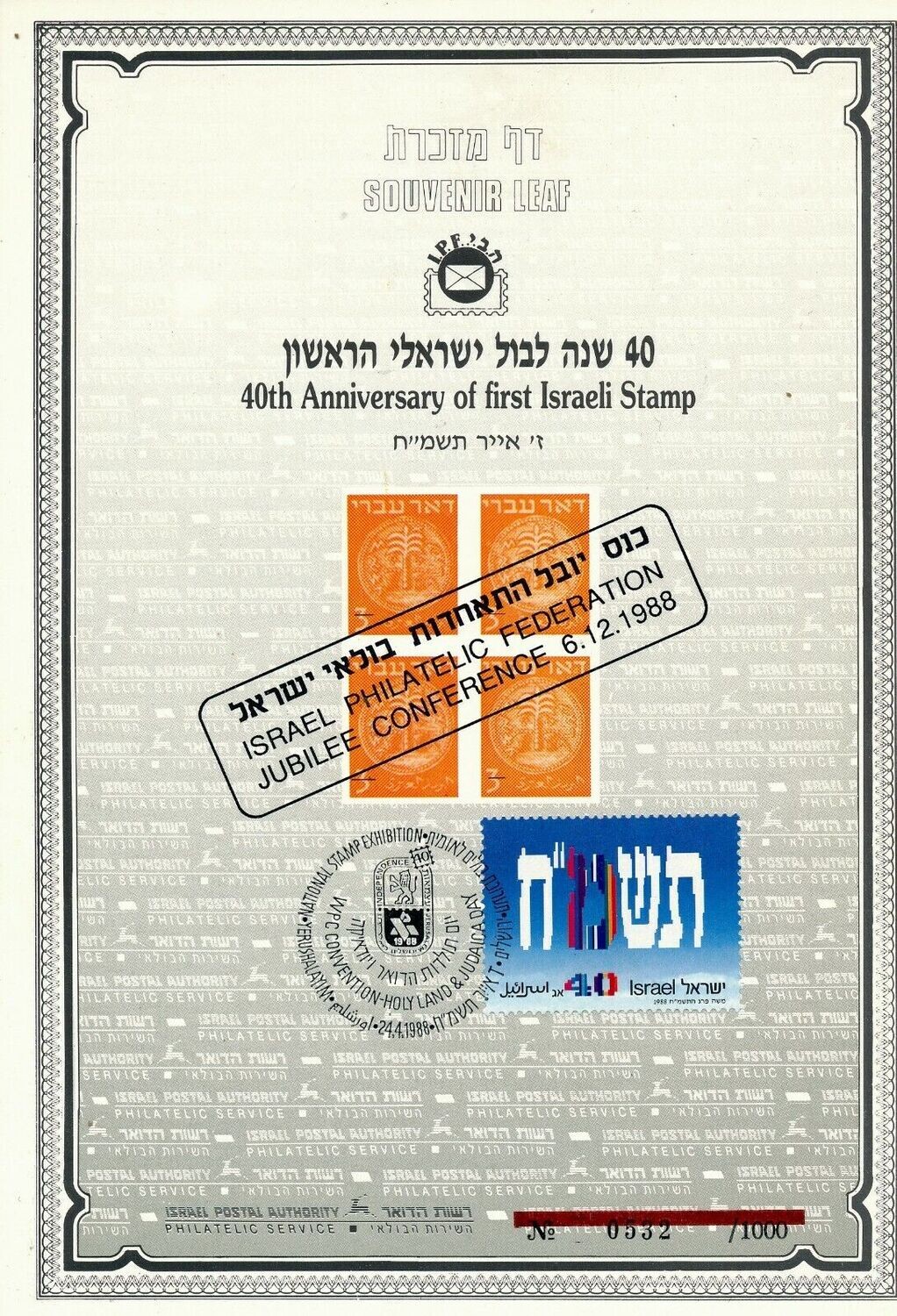 ISRAEL 1988 40th ANNIVERSARY OF THE 1ST ISRAEL STAMP S/LEAF CARMEL # 16b