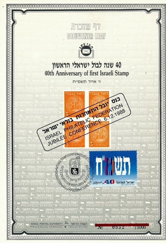 ISRAEL 1988 40th ANNIVERSARY OF THE 1ST ISRAEL STAMP S/LEAF CARMEL # 16b