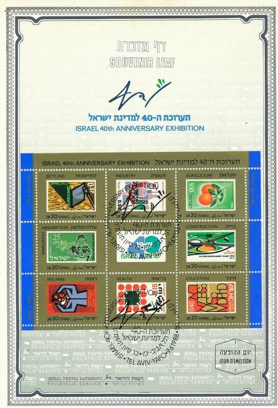 ISRAEL 1988 40th ANNIVERSARY EXHIBITION S/LEAF CARMEL # 23