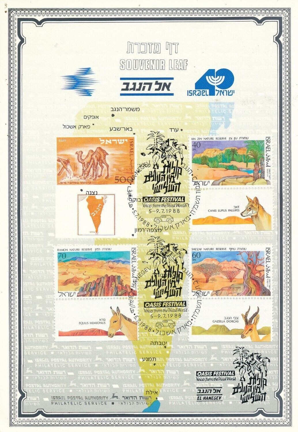 ISRAEL 1988 EL HANEGEV PARK ESHKOL S/LEAF CARMEL # 29