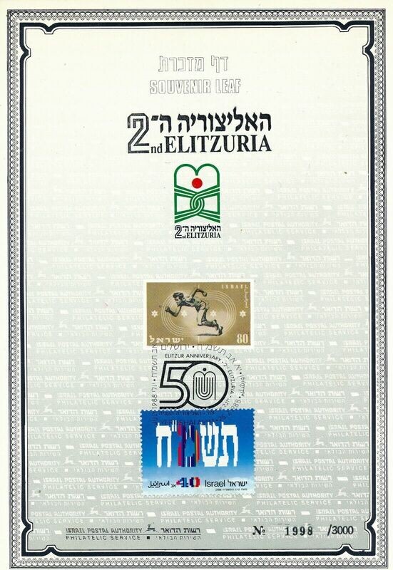 ISRAEL 1988 2nd ELITZURIA S/LEAF CARMEL # 32