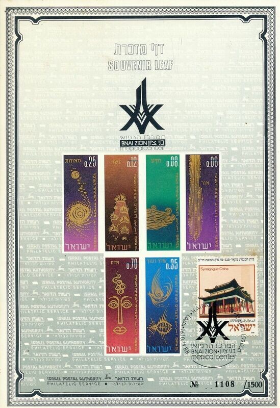 ISRAEL 1988 BNAI ZION MEDICAL CENTER IN HAIFA S/LEAF CARMEL # 34