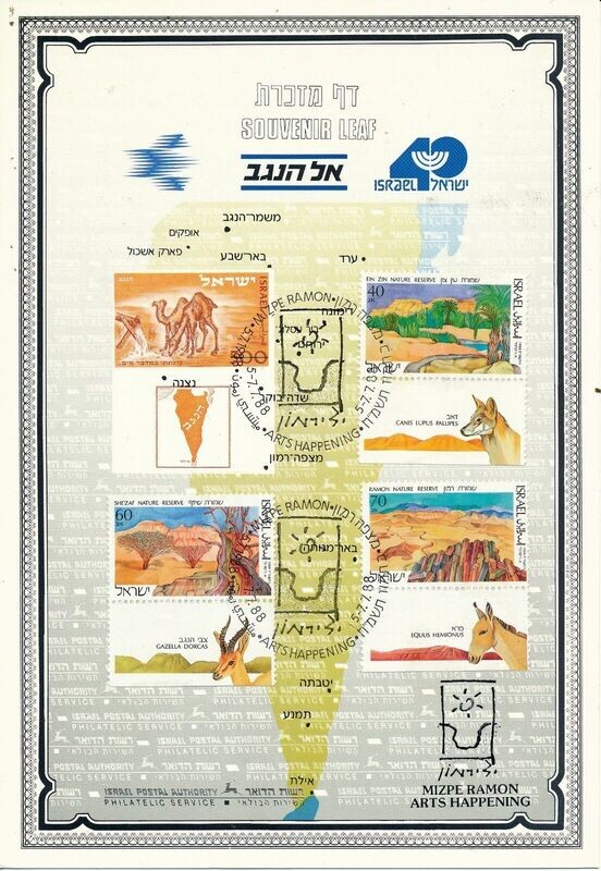 ISRAEL 1988 EL HANEGEV MITZPE RAMON S/LEAF CARMEL # 30