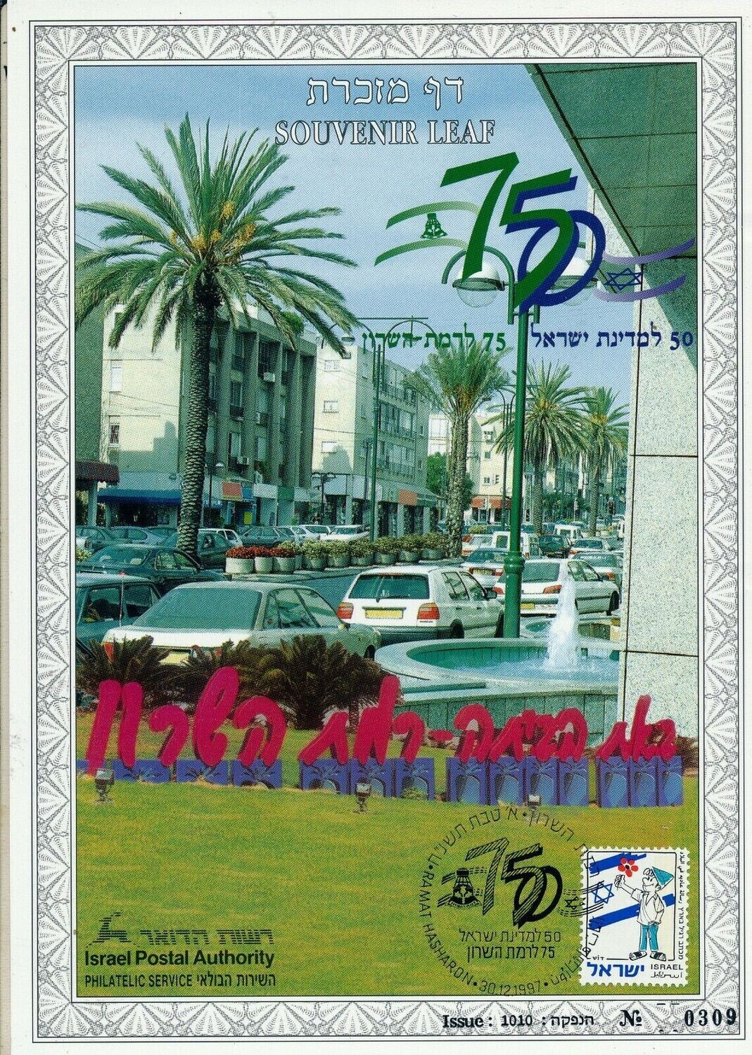 ISRAEL 1997 75th ANNIVERSARY RAMAT HASHARON S/LEAF # 293