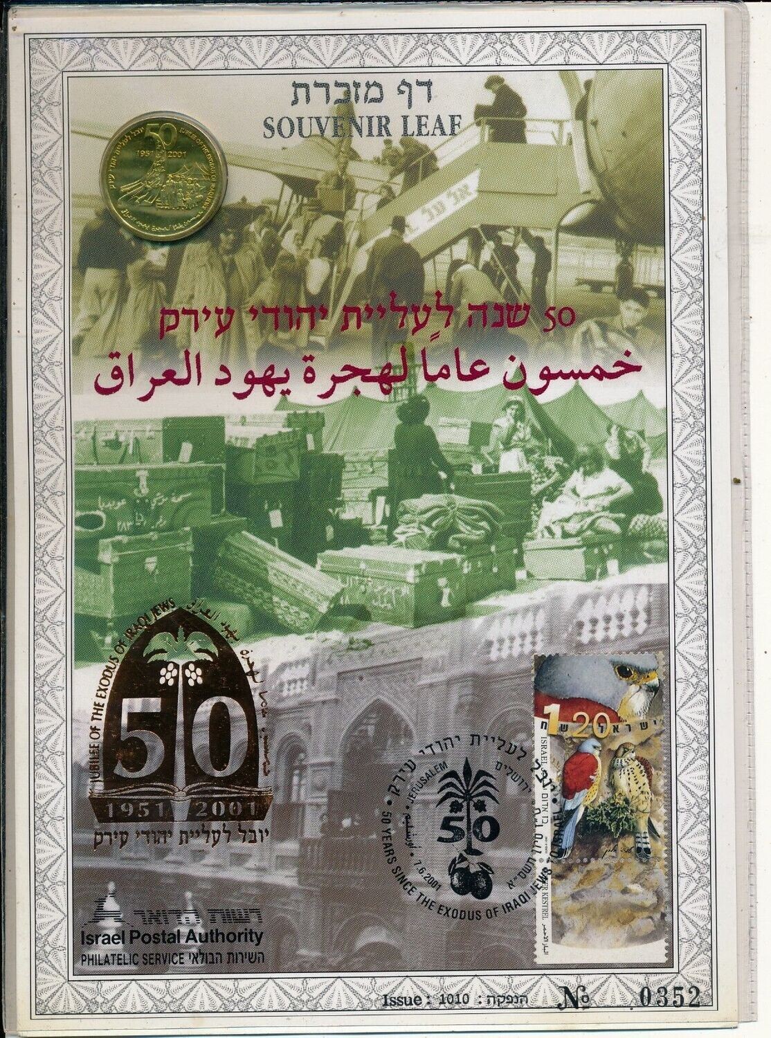 ISRAEL 2001 JUBILEE OF THE EXODUS OF THE IRAQI JEWS S/LEAF ARABIC BACK WITH COIN # 406a