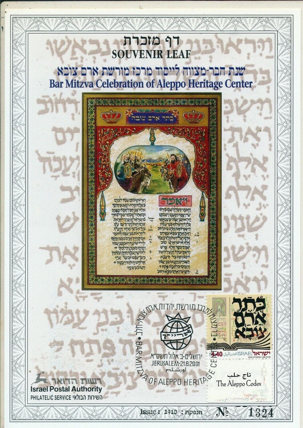 ISRAEL 2001 BAR MITZVA CELEBRATION OF ALEPPO HERITAGE CENTER S/LEAF #414